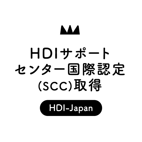HDIサポートセンター国際認定(SCC)取得